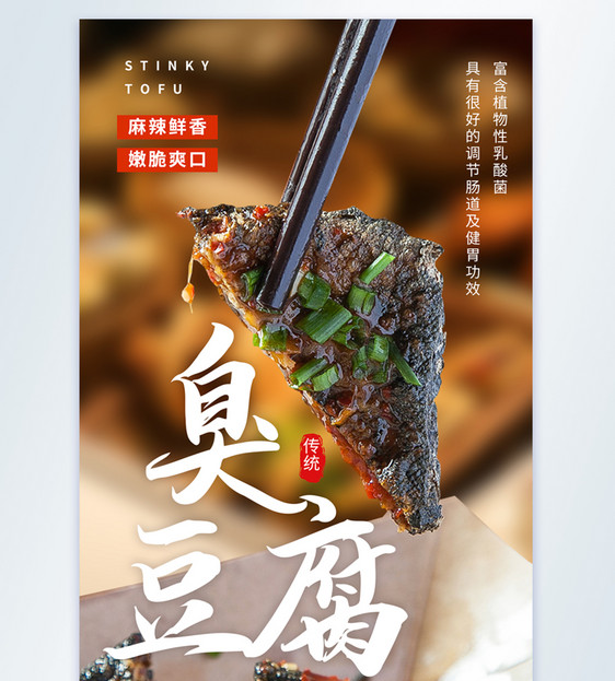 臭豆腐小吃美食摄影图海报图片