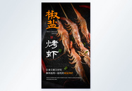 椒盐烤虾摄影图海报图片