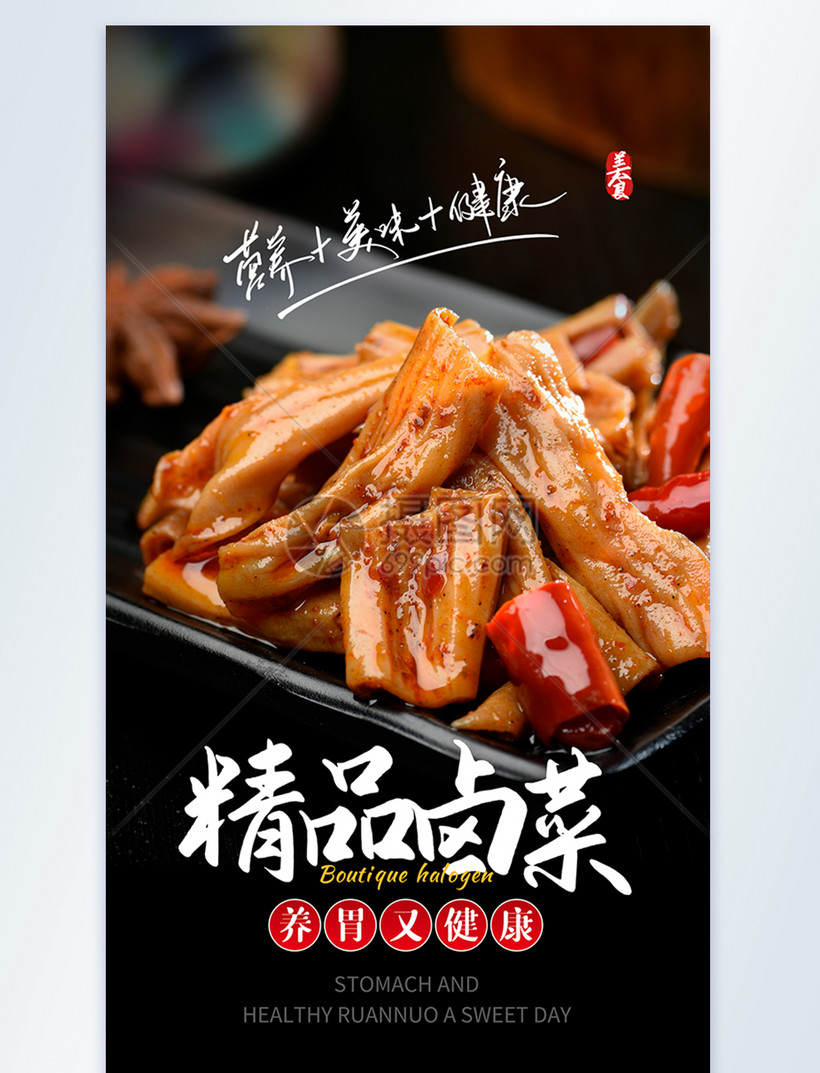 精品卤菜摄影图海报