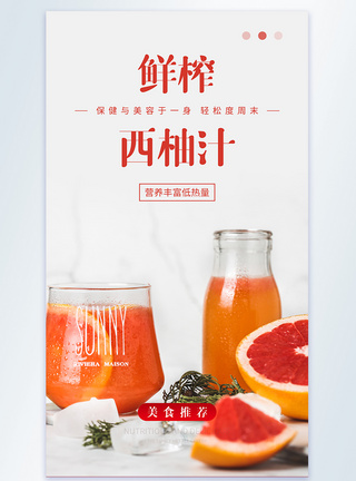 鲜榨西柚汁摄影图海报图片