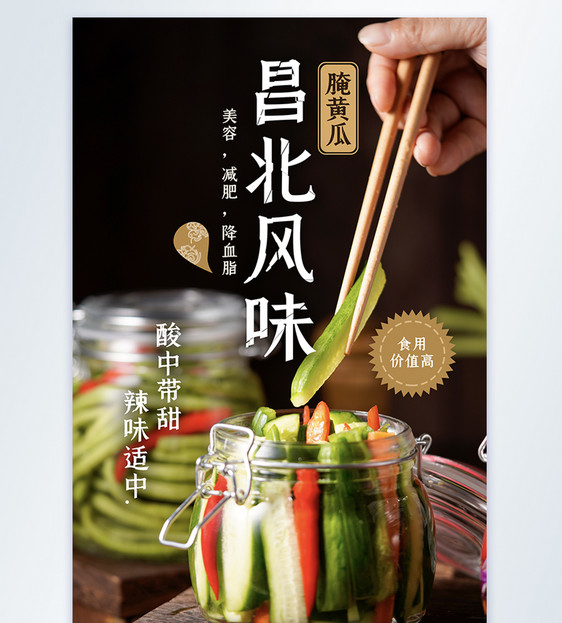 民族特色腌黄瓜美食摄影图海报图片