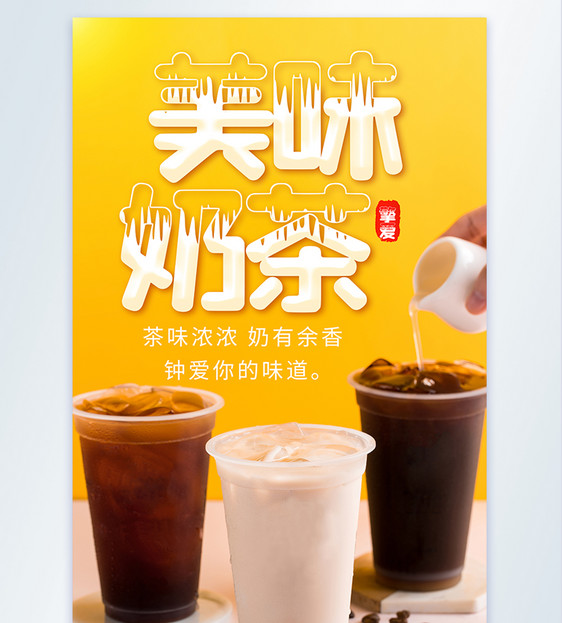 美味奶茶咖啡茶饮摄影图海报图片