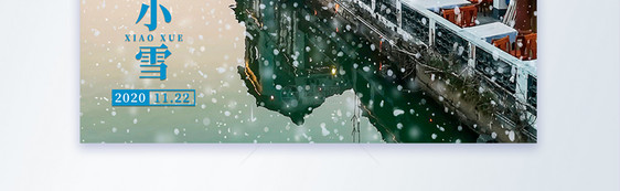 小雪节气之万物冬藏摄影图海报图片