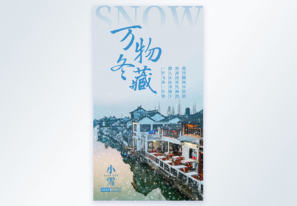 小雪节气之万物冬藏摄影图海报高清图片