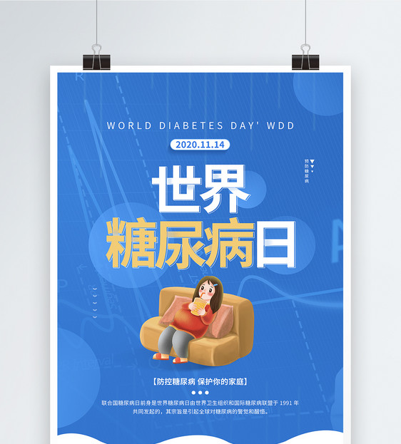蓝色世界糖尿病日宣传公益海报图片