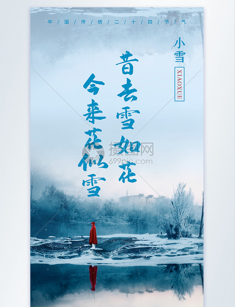 小雪节气之意境24节气摄影图海报模板素材 正版图片 摄图网