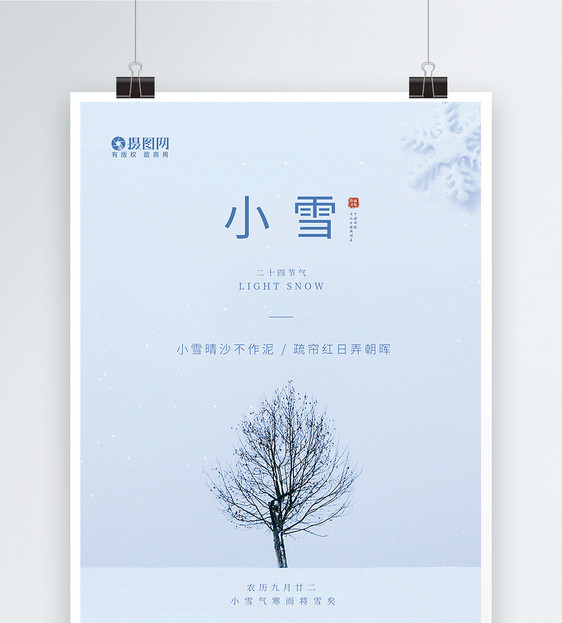 简约小雪节气海报图片