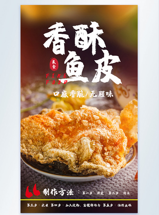 香酥鱼皮美味美食摄影图海报图片