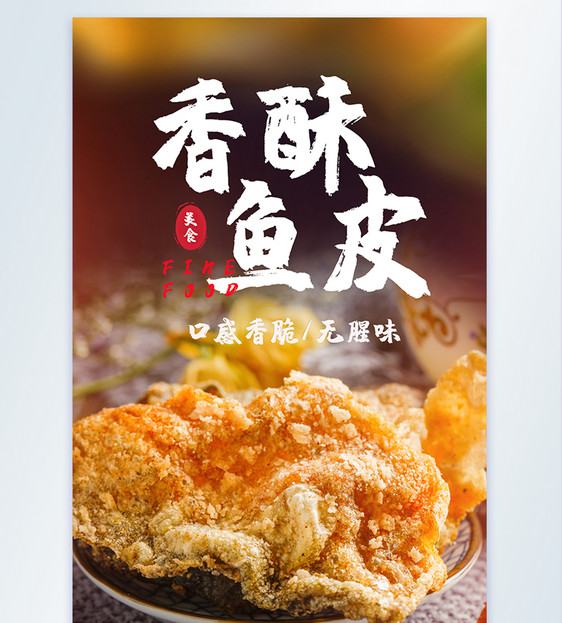 香酥鱼皮美味美食摄影图海报图片