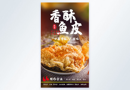 香酥鱼皮美味美食摄影图海报图片