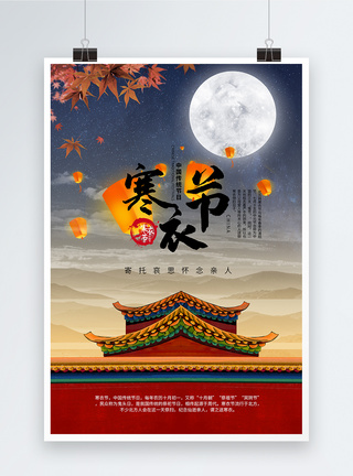 中国传统节日寒衣节海报图片
