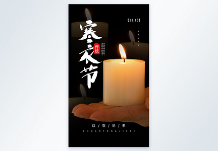 中国传统寒衣节摄影图海报图片