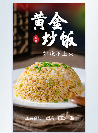 黄金炒饭扬州炒饭美食摄影图海报图片