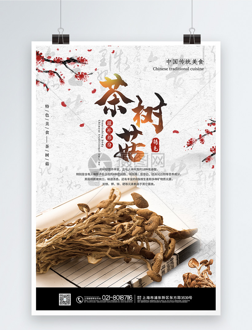 水墨风茶树菇养身中国传统美食宣传海报模板素材 正版图片 摄图网 水墨风茶树菇养身中国传统美食宣传海报模板素材 正版图片 摄图网
