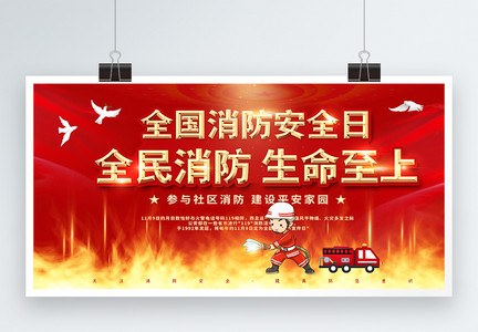 红色中国消防安全日宣传展板图片
