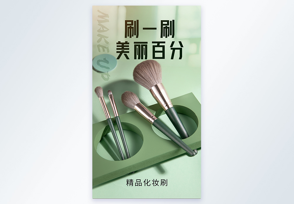 化妆刷图片海报设计