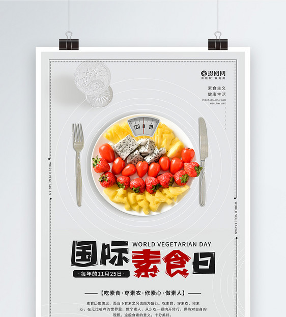 11.25世界素食日公益宣传海报图片