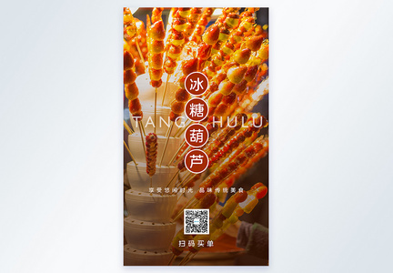 糖葫芦美食摄影图海报图片