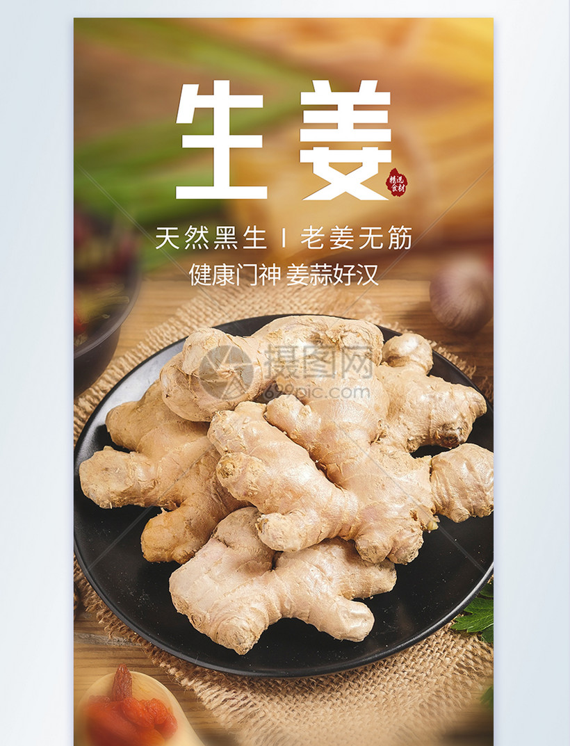 新鲜生姜美食调味食材摄影图海报模板素材 正版图片 摄图网