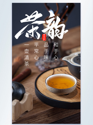 茶韵茶道茶韵茶文化茶水摄影图海报图片