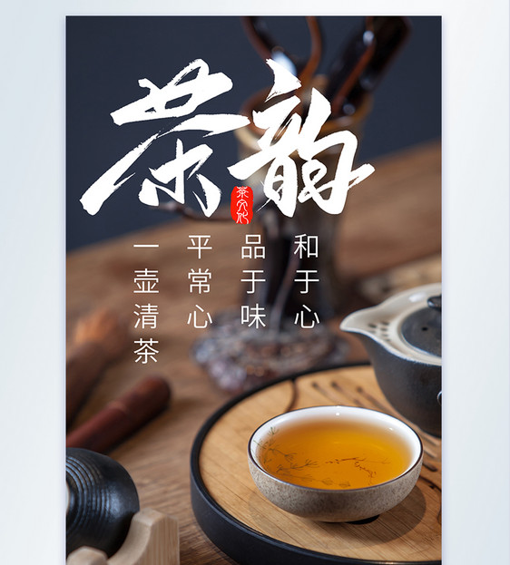 茶韵茶道茶韵茶文化茶水摄影图海报图片