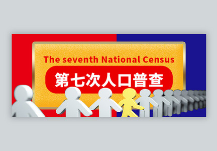 第七次人口普查公众号封面配图图片