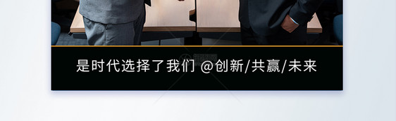 商务合作携手共赢企业文化摄影图海报图片