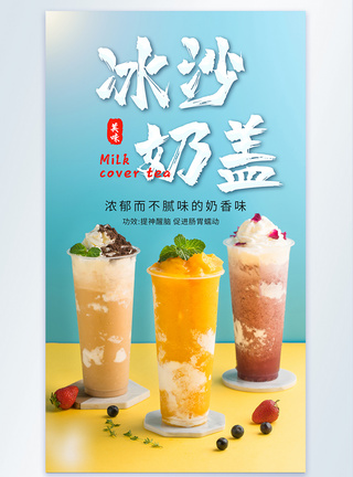 冰沙奶盖奶茶饮品摄影图海报图片