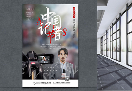 简洁大气中国记者节宣传海报图片