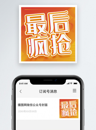 最后疯抢微信公众号小图图片