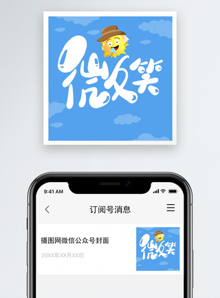 太阳微笑微信公众号小图模板