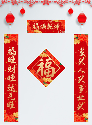 福满乾坤新春祝福春联图片