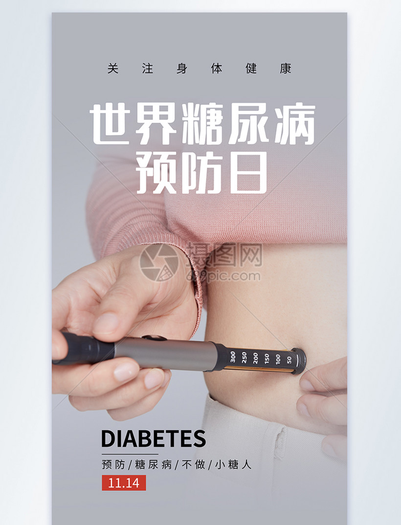 世界糖尿病预防日之注射胰岛素摄影图海报