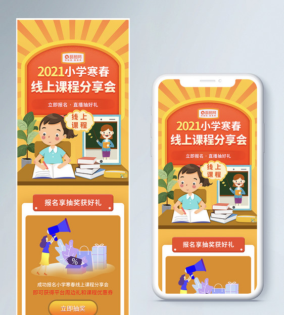 寒春小学线上课程营销图图片