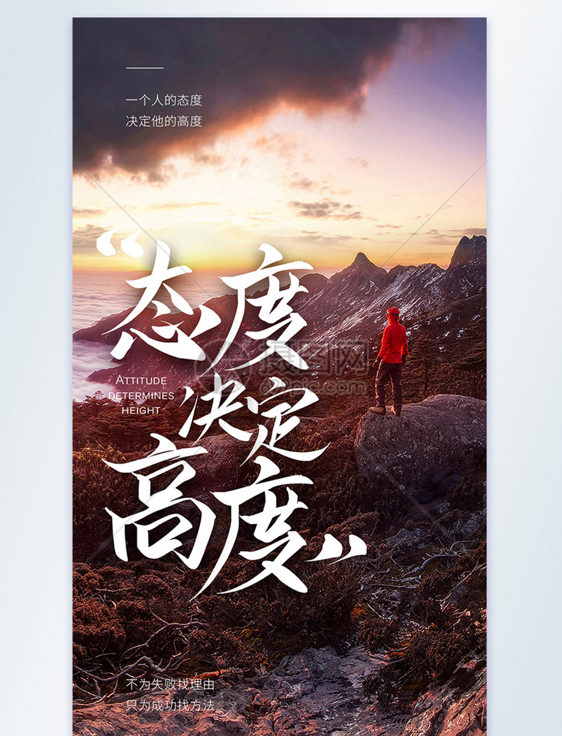 态度决定高度摄影图海报模板素材 正版图片 摄图网 态度决定高度摄影图海报模板素材 正版图片 摄图网