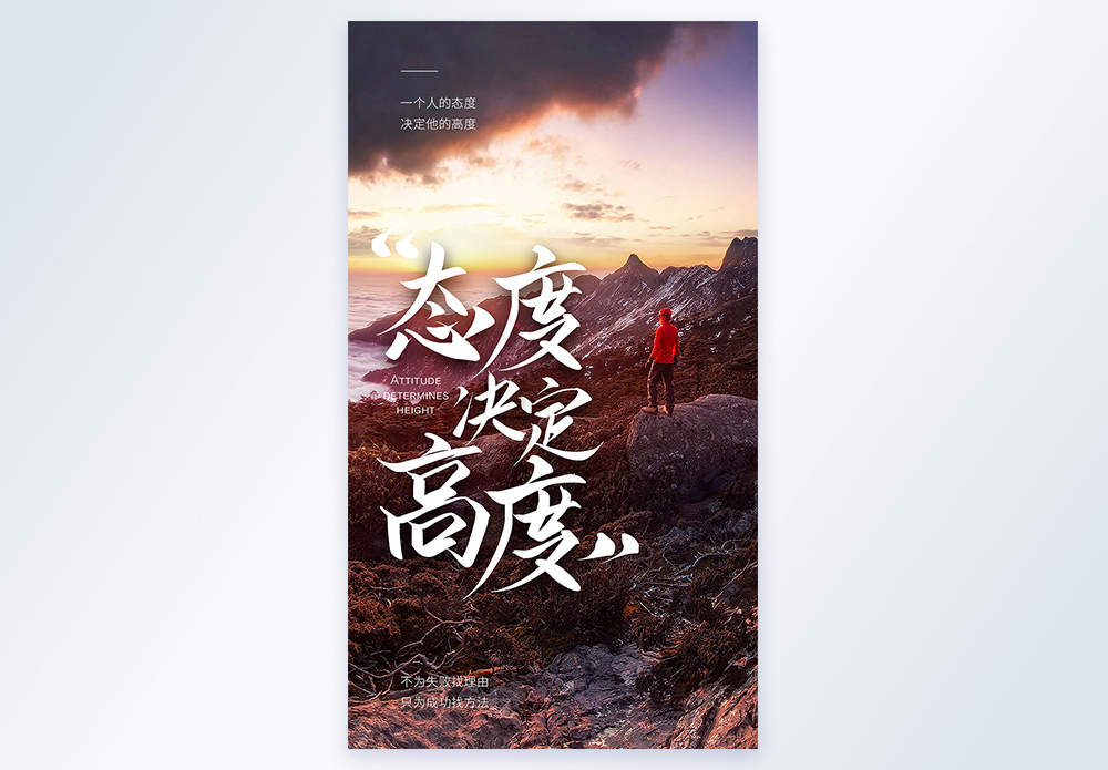 态度决定一切图片 态度决定一切素材 态度决定一切高清图片 摄图网图片下载 态度决定一切图片 态度决定一切素材 态度决定一切高清图片 摄图网图片下载