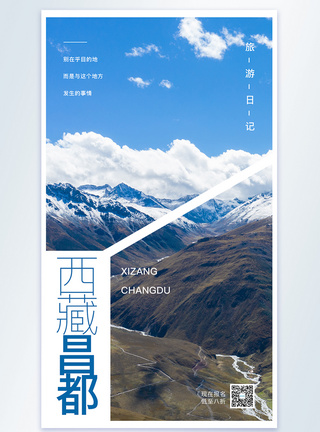 西藏昌都旅游摄影图海报模板