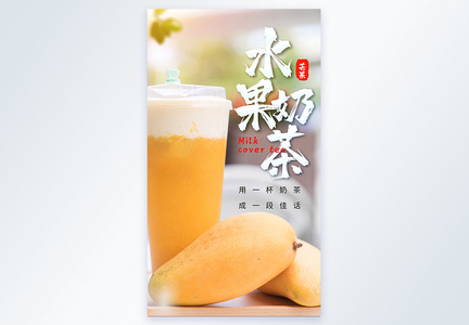 芒果水果奶茶饮料摄影图海报图片