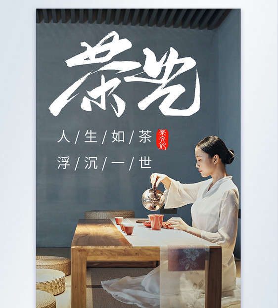 品茶茶艺摄影图海报图片