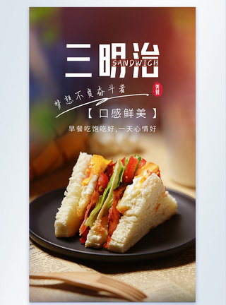 美食 西式三明治营养早餐美食摄影图海报模板