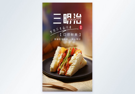 三明治营养早餐美食摄影图海报图片
