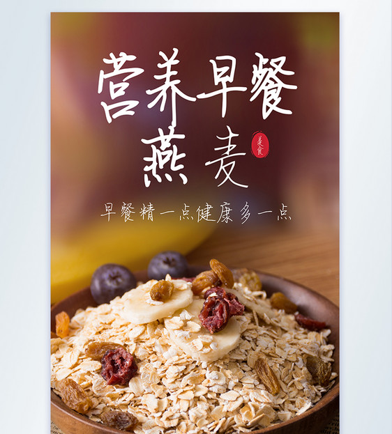 营养早餐燕麦美食摄影图海报图片