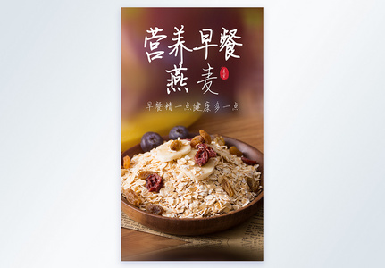 营养早餐燕麦美食摄影图海报图片