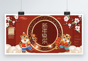 虎年新年快乐宣传展板图片