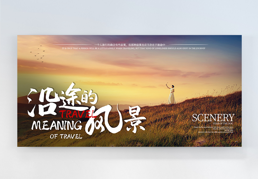 沿途风景摄影横版摄影图海报图片素材