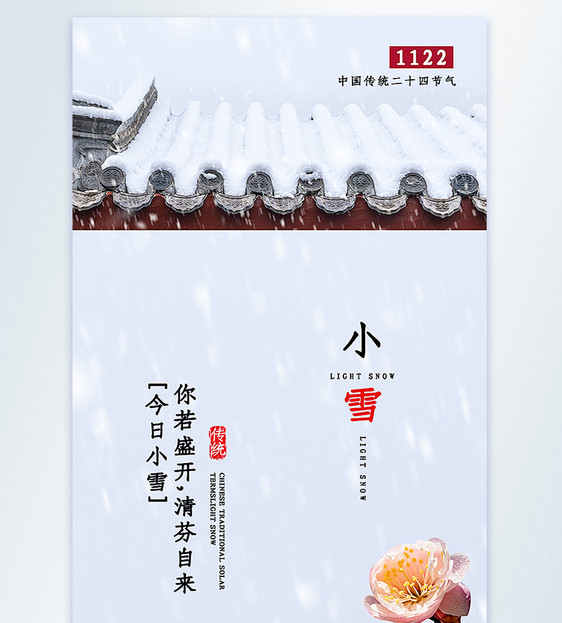 小雪节气摄影图海报图片