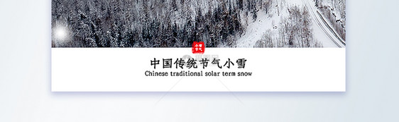 小雪节气摄影图海报图片