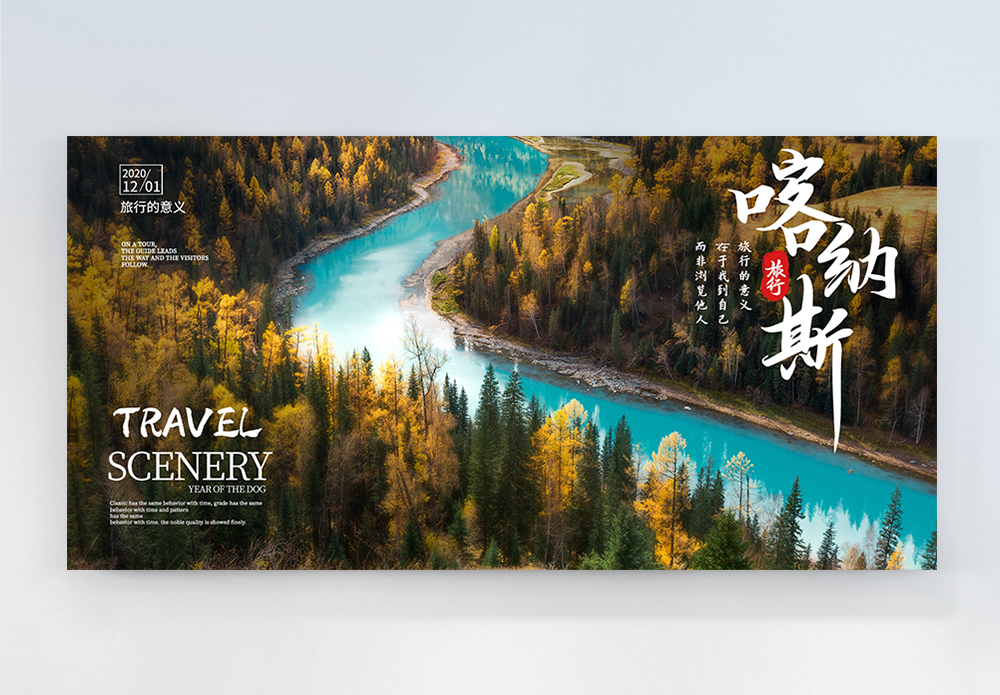 新疆演出新疆喀纳斯景点旅行横版摄影图海报模板