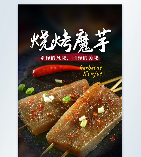 烧烤魔芋美食摄影图海报图片