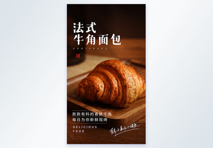 法式牛角面包美食摄影图海报图片
